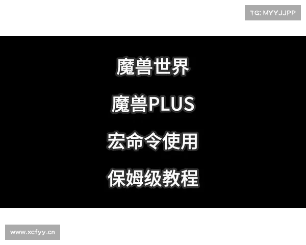 魔兽世界新手玩家：宏指南